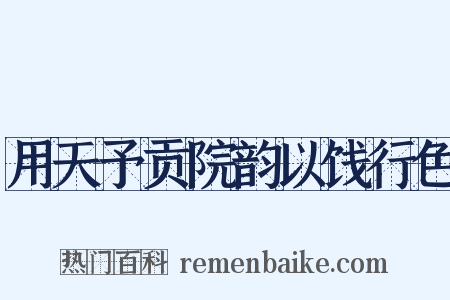 用天予贡院韵以饯行色是什么意思的图片